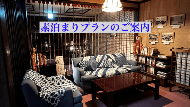 素泊まりプランのご案内